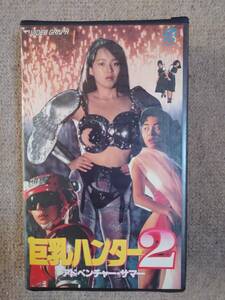 VHS 巨乳ハンター2 アドベンチャー・サマー 中島ひろ子 三野輪有紀 五島めぐ 村上麗奈