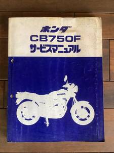 ホンダ　CB750F サービスマニュアル