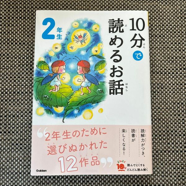 10分で読めるお話　2年生　学研