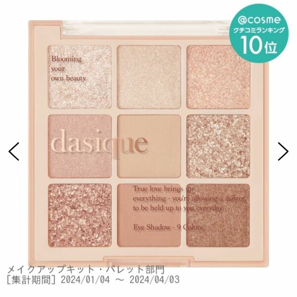 dasique デイジーク シャドウパレット #09 スイートシリアル 新品未使用