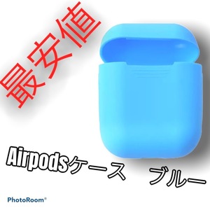 AirPods ケース カバー シリコン　エアーポッズ エアーポッド　ブルー i12やi14など様々なイヤホンでも利用可能 特殊加工 完全保護