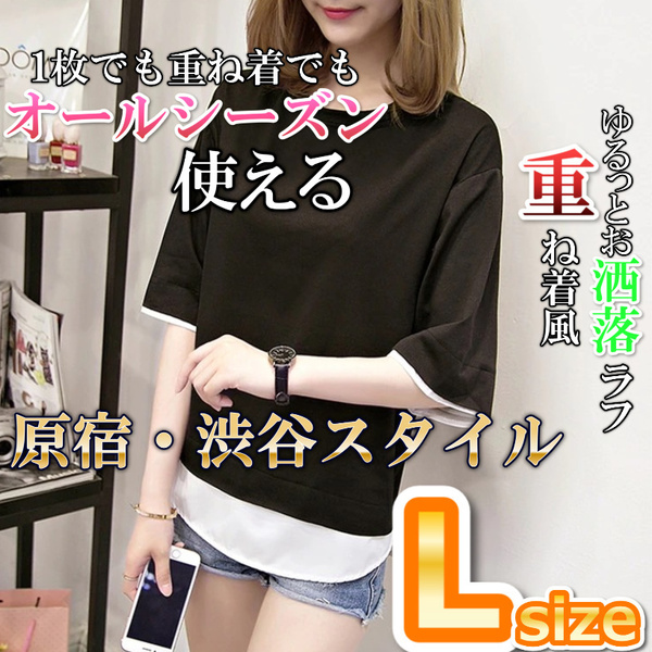 重ね着風Tシャツ　黒　Lサイズ ゆったりトップス お洒落ラフ　韓国ファッション