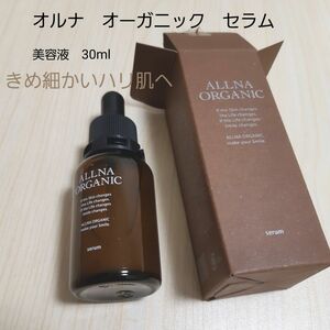 オルナ　オーガニック　セラム　美容液　30ml　きめ細かい肌に　くすみ肌　　 