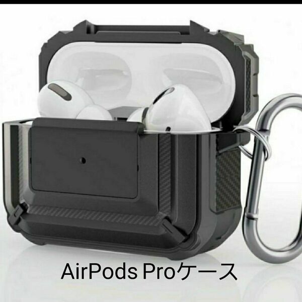 AirPods Proケース　ワイヤレス充電対応　カラビナ付き　　 ブラック 防塵 耐衝撃