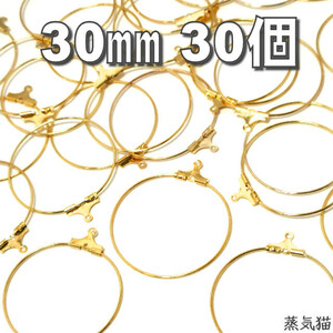 c2320 フープピアス ワイヤー金具パーツ30mm ゴールド 30個【ピアス イヤリング ハンドメイド用アクセサリーパーツ素材】蒸気猫パーツ