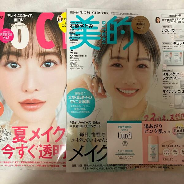 美的増刊 美的５月号増刊 ２０２４年５月号 （小学館）　VOCE2024年6月号