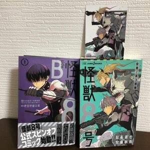 怪獣8号 side B 1 小説 怪獣8号 密着!第3部隊 安藤敬而 松本直也