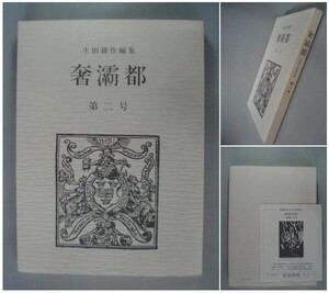 奢覇都 第2号 生田耕作：編集 限定550部の内187番 木水彌三郎/山崎俊夫/ギュス・ボファ/A・W・ポラード 図書目録付き [送料185円]