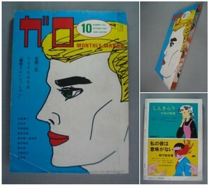 月刊漫画ガロ 1982.10 湯村輝彦/ひさうちみちお/丸尾末広/永島慎二/荒木経惟/蛭子能収/勝又進/菅野修/谷弘兒 青林堂 [送料185円]　