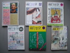 「面白半分」６冊 金子光晴/龍胆寺雄/開高健/五木寛之/川崎洋/北杜夫/横尾忠則/吉行淳之介/丸谷才一/野坂昭如/井上ひさし [送料185円]　