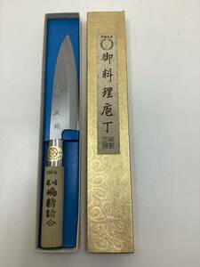 お料理包丁　玉錦　堺包丁　尾崎 嶋精請負　