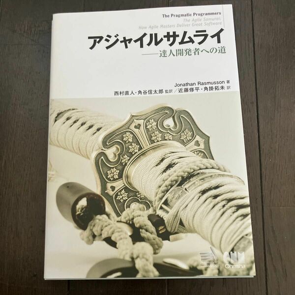 アジャイルサムライ　達人開発者への道 Ｊｏｎａｔｈａｎ　Ｒａｓｍｕｓｓｏｎ／著　西村直人／監訳　角谷信太郎／監訳