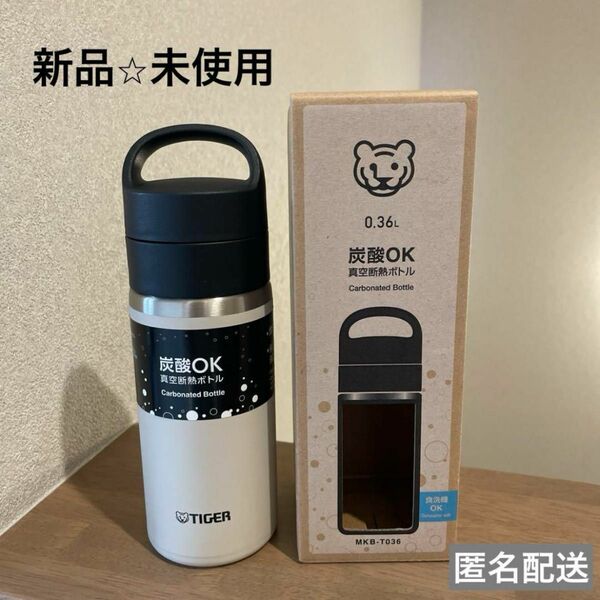 【新品未使用】タイガー　水筒　360ml マグ　真空断熱ボトル　食洗機ok 0.36L タンブラー ステンレスボトル　TIGER