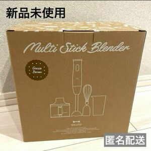 【新品未使用】ブルーノ　マルチスティックブレンダー　ジンジャーブラウン　BRUNO ハンドブレンダー