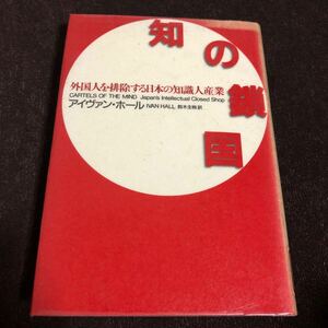 知の鎖国　外国人を排除する日本の知識人産業 日本のインテリの島国根性を暴く アイヴァン・ホール 入江昭 鈴木主税