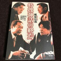 郷原信郎 特捜神話の終焉 対談：堀江貴文 細野祐二 佐藤優 ライブドア事件 キャッツ事件 外務省背任事件 冤罪_画像1