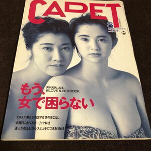 CADET カデット 1992年8月号 フィデル・カストロ＆アントニオ猪木独占スペシャル・トーク キューバ革命 ジョー・モンタナ 細川護熙