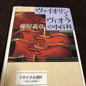 藤原喜章　ヴァイオリンとヴィオラの小百科　実践に役立つノウハウ満載　クラシック音楽　オーケストラ