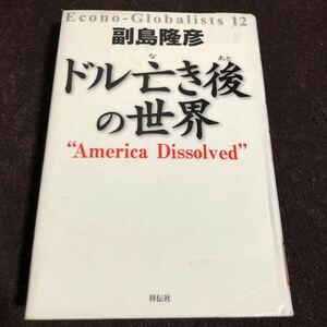 副島隆彦 ドル亡き後の世界 ”America Dissolved” 日本は保有する米国債を売却せよ 中川昭一 BRICs
