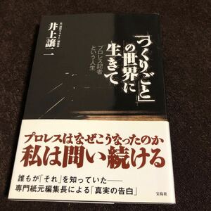 井上譲二 「つくりごと」の世界に生きて プロレス記者という人生 週刊ファイト 八百長論 ケーフェイ アングル UWF アントニオ猪木 井上義啓