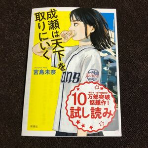 試し読みミニチラシ　宮島未奈　成瀬は天下を取りにいく　辻村深月　三浦しをん　柚木麻子