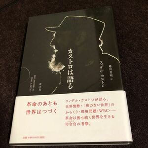 フィデル・カストロ　カストロは語る　キューバ革命　社会主義　ラテンアメリカ　ピースボート　越川芳明　