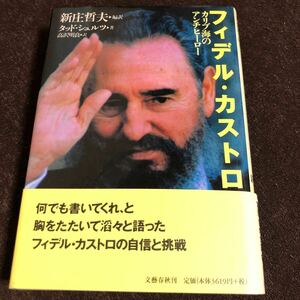 フィデル・カストロ　カリブ海のアンチヒーロー　キューバ革命　社会主義　ラテンアメリカ　チェ・ゲバラ　キューバ危機