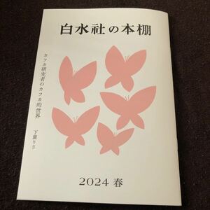 白水社の本棚 2024年春号　下薗りさ カフカ研究者のカフカ的世界 