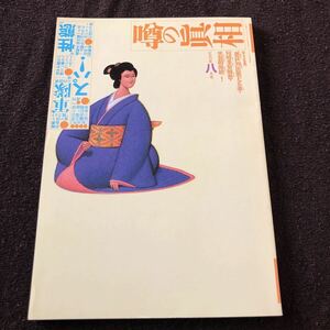 噂の真相 1991年7月号 竹中労 追悼 太田竜 平岡正明 五木寛之 川内康範 岡留安則