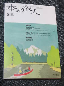 本の旅人2019年5月号 角川書店　柚月裕子インタビュー　降田天インタビュー　出口治明　佐藤優