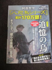 折込チラシ　阿部智里　八咫烏シリーズ　累計170万部！　最新刊・追憶の烏