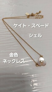 綺麗ですよ!ケイト・スペード シェル(貝殻)の金色ネックレス