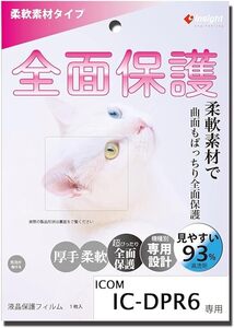 IC-DPR6 用 液晶保護フィルム 【柔軟素材で曲面もカバー】 全面保護 インサイトエンジニアリング SPR-DPR6