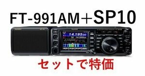 FT-991AM+SP10+保護シート3点セット ヤエスHF～430MHzオールモード50W　沖縄＆離島以外送料無料