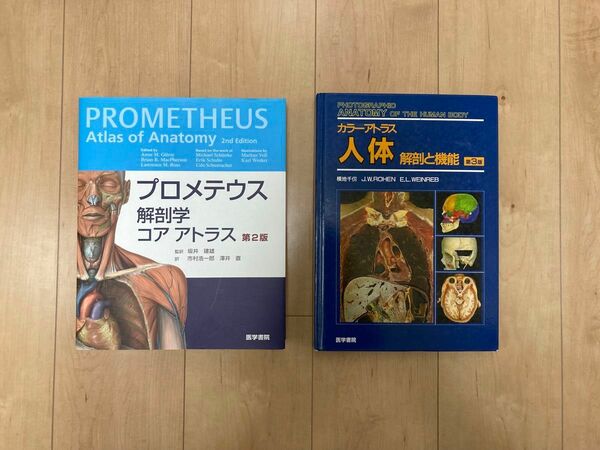 プロメテウス 解剖学 コアアトラス カラーアトラス 人体 解剖と機能 2冊セット 超美品