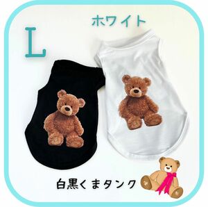 テディベアタンク　ホワイト L 犬服　袖なし　ペット服　ドッグウェア タンクトップ