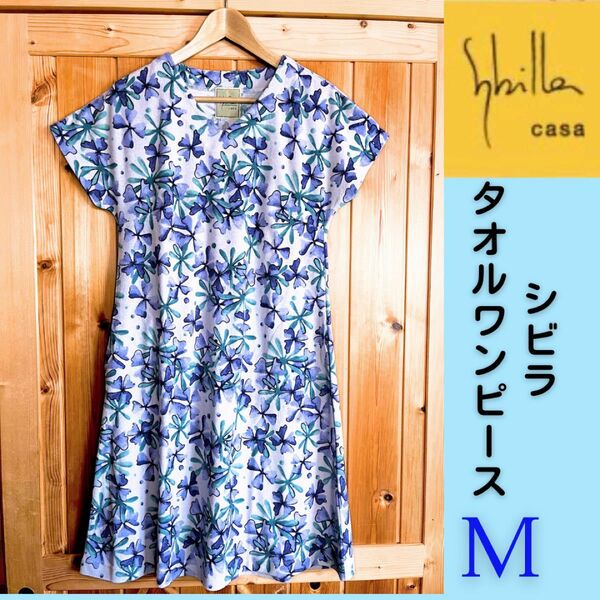 【Sybilla】 シビラ　タオルドレス　ワンピース　ルームウェア　Mサイズ　母の日　贈り物　高級　バスローブ　センコー