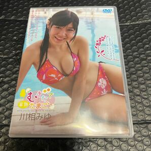 川相みゆ　DVD 半熟むきたてたまご