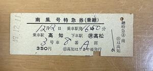 国鉄 硬特　特急券（乗継）　南風　高知から高松　昭和49年