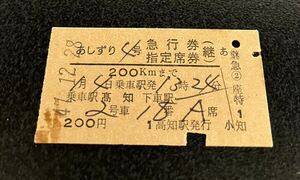 国鉄 硬券　あしずり　急行券 指定席券　昭和47年古い切符 