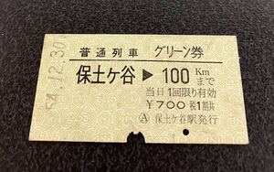 国鉄 硬券 普通列車グリーン券　保土ヶ谷→100km 昭和54年