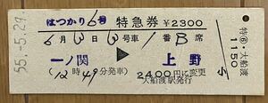 国鉄 硬券　特急券 はつかり　一ノ関から上野　昭和55年