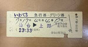 国鉄 硬券 いわて急行券 ・グリーン券　仙台から上野　昭和53年