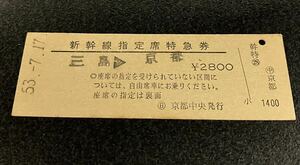 国鉄 硬券　新幹線指定席特急券　三島から京都　昭和53年