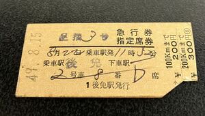 国鉄 硬券　足摺　急行券 指定席券 御免駅発行　昭和49年