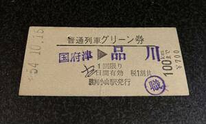 国鉄 普通列車グリーン券　国府津から品川　昭和54年 