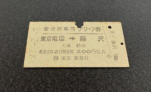 国鉄 硬券 普通列車グリーン券　東京電環→藤沢　昭和47年