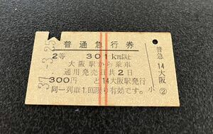 国鉄 硬券 普通急行券 2等 大阪駅から301km以上　昭和37年