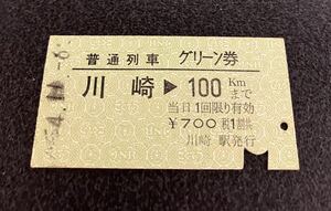 国鉄 硬券 普通列車グリーン券　川崎→100km 昭和54年