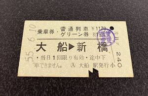 国鉄 硬券　乗車券 普通列車グリーン券　大船→新橋　昭和55年